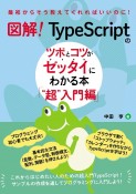 図解！　TypeScript　のツボとコツがゼッタイにわかる本　“超”入門編