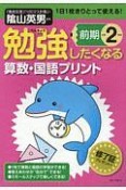 勉強したくなる　算数・国語プリント　小学2年生前期