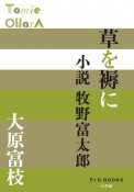 草を褥に　小説牧野富太郎