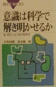 意識は科学で解き明かせるか