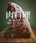 肉料理