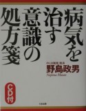 病気を治す意識の処方箋