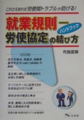 就業規則　労使協定の結び方ハンドブック