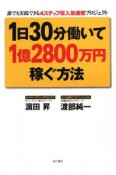 1日30分働いて1億2800万円稼ぐ方法