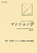 マンション学　2012winter　特集：北方型マンションの現状と今後の展望（44）