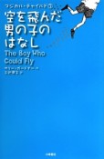 空を飛んだ男の子のはなし　マジカル・チャイルド3