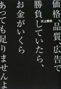 価格、品質、広告で勝負していたら、お金がいくらあっても足りませんよ