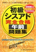 初級シスアド完全合格午前問題集　2006