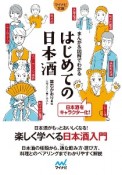 まんが＆図解でわかる　はじめての日本酒