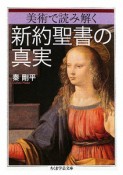 美術で読み解く　新約聖書の真実