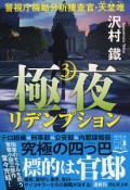 極夜　リデンプション　警視庁機動分析捜査官・天埜唯（3）