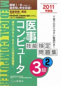 医事コンピュータ　技能検定問題集　3級　2011（2）