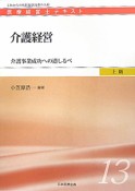 介護経営　医療経営士テキスト