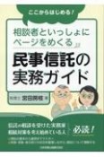 ここからはじめる！　相談者といっしょにページをめくる　民事信託の実務ガイド