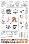 数字が明かす小説の秘密　スティーヴン・キング、J・K・ローリングからナボコフまで