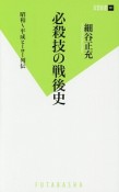 必殺技の戦後史