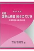 別冊・国家公務員給与のてびき　令和4年版　主要俸給表の基準と沿革