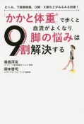 「かかと体重」で歩くと血流がよくなり脚の悩みは9割解決する