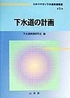 わかりやすい下水道実務選書　下水道の計画　第1巻