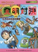 発明対決　今日のための発明（10）