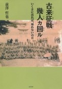 古来征戦幾人カ回－かえ－ル