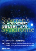 シェーグレン症候群の診断と治療マニュアル