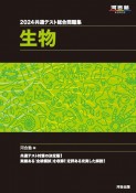 共通テスト総合問題集　生物　2024