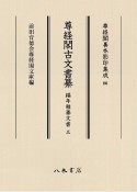 尊経閣古文書纂　編年雑纂文書（3）