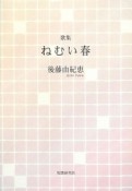 ねむい春　歌集