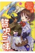 贅沢三昧したいのです！　転生したのに貧乏なんて許せないので、魔法で領地改革（4）