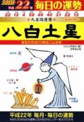 九星開運暦　八白土星　平成22年