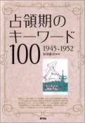 占領期のキーワード100