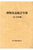 酒類食品統計年報　22ー23年版