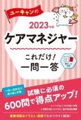 ユーキャンのケアマネジャーこれだけ！一問一答　2023年版