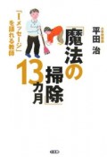 「魔法の掃除」13カ月