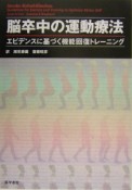 脳卒中の運動療法