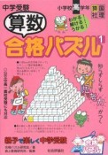 中学受験　算数合格パズル　小学校高学年（1）