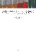 音楽のリパーカッションを求めて