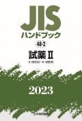 JISハンドブック2023　試薬　2［K8550〜K9906］　48ー2