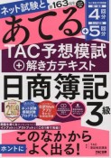 ネット試験と第163回をあてるTAC予想模試＋解き方テキスト　日商簿記3級