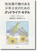 性加害行動のある少年少女のためのグッドライフ・モデル