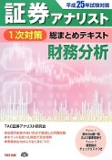 証券アナリスト　1次対策　総まとめテキスト　財務分析　平成25年