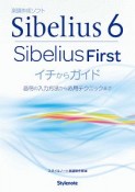 楽譜作成ソフト　Sibelius6　Sibelius　First　イチからガイド