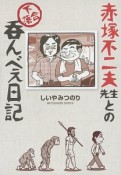 赤塚不二夫先生との下落合呑んべえ日記