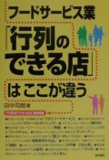 フードサービス業「行列のできる店」はここが違う