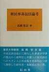 新民事訴訟法論考