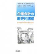 企業会計の歴史的諸相