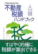 不動産税額ハンドブック＜改正版＞　平成19年