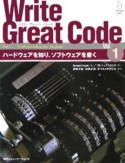 Write　great　code　ハードウェアを知り、ソフトウェアを書く（1）
