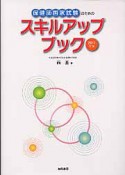 スキルアップブック　保健師国家試験のための　2011